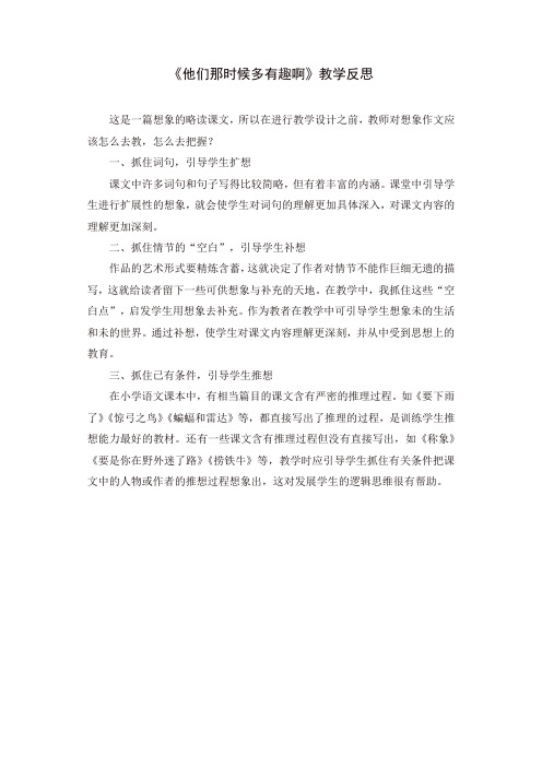 部编版六年级语文下册 17《他们那时候多有趣啊》教学反思3