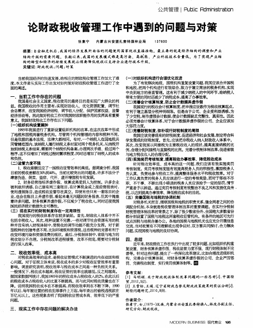 论财政税收管理工作中遇到的问题与对策
