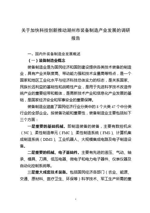 加强技术创新推动湖州装备制造业发展的调研报告