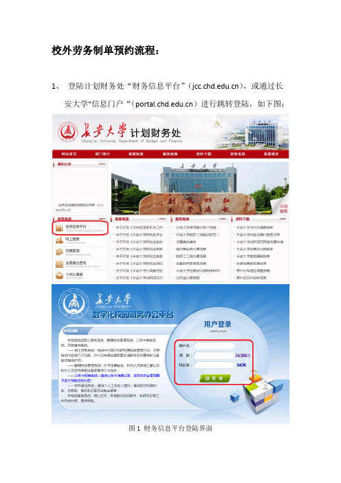 校外劳务制单预约流程-长安大学计划财务处