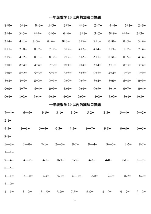 人教版小学数学一年级口算练习题大全(可直接打印A4)(1)