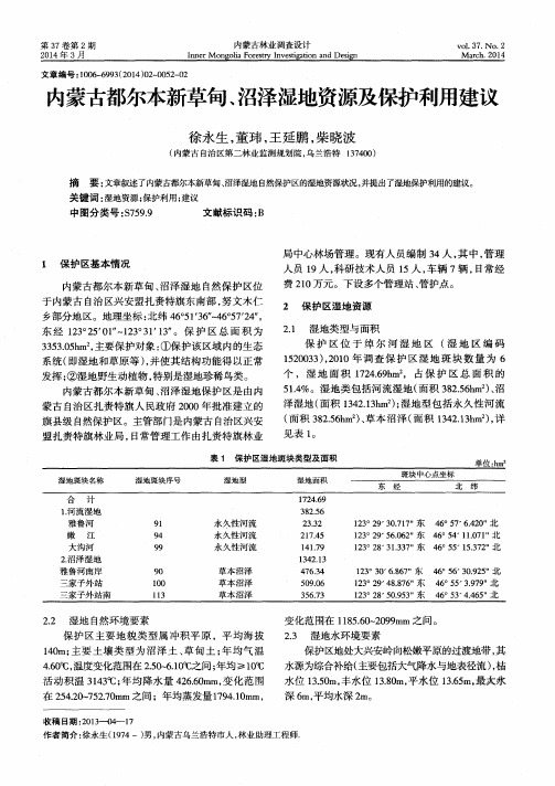 内蒙古都尔本新草甸、沼泽湿地资源及保护利用建议