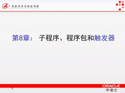 Oracle数据库系统应用开发实用教程电子课件  第8章 存储过程函数程序包与触发器-精选文档