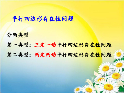 平行四边形的存在性问题 ppt课件