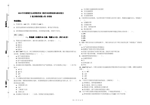 2019年中级银行从业资格考试《银行业法律法规与综合能力》能力测试试题A卷 含答案