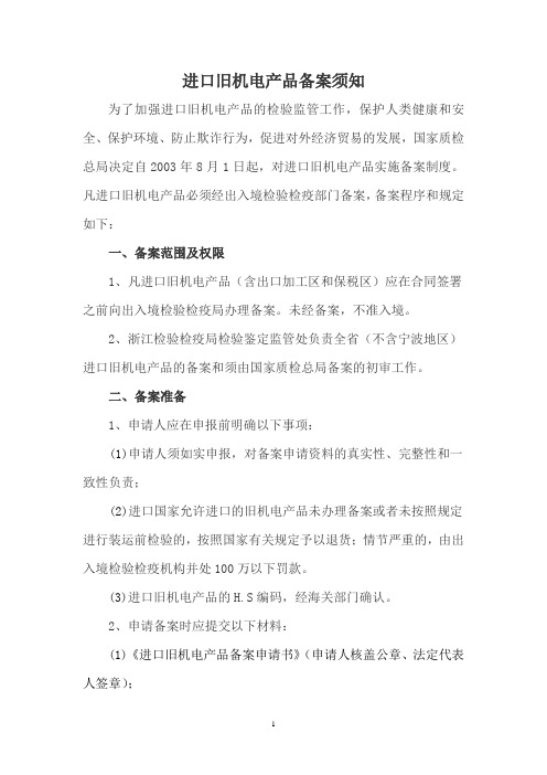 进口旧机电产品备案须知及流程图