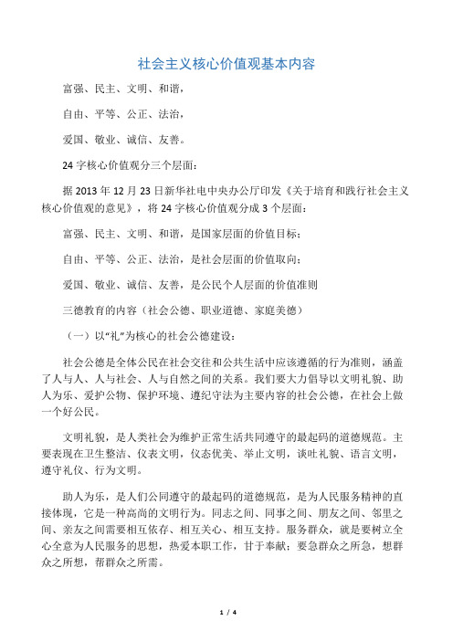 社会主义核心价值观基本内容