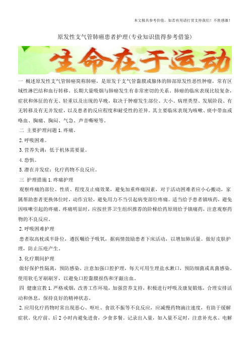 原发性支气管肺癌患者护理(专业知识值得参考借鉴)