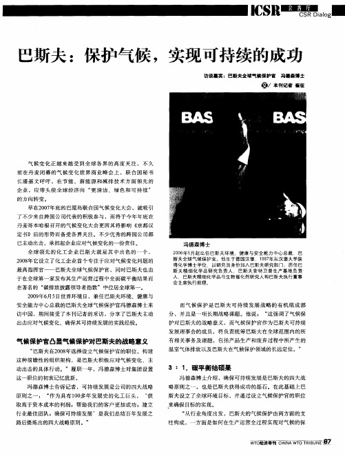 巴斯夫：保护气候,实现可持续的成功