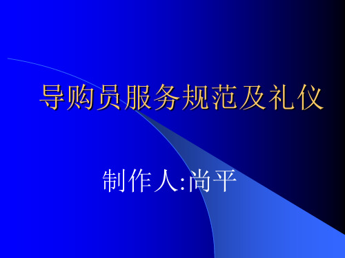 导购员服务规范及礼仪.pptx
