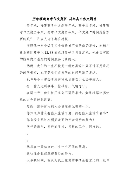 历年福建高考作文题目-历年高中作文题目.doc