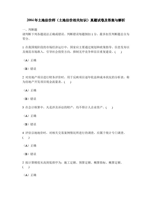 [工程类试卷]2004年土地估价师(土地估价相关知识)真题试卷及答案与解析