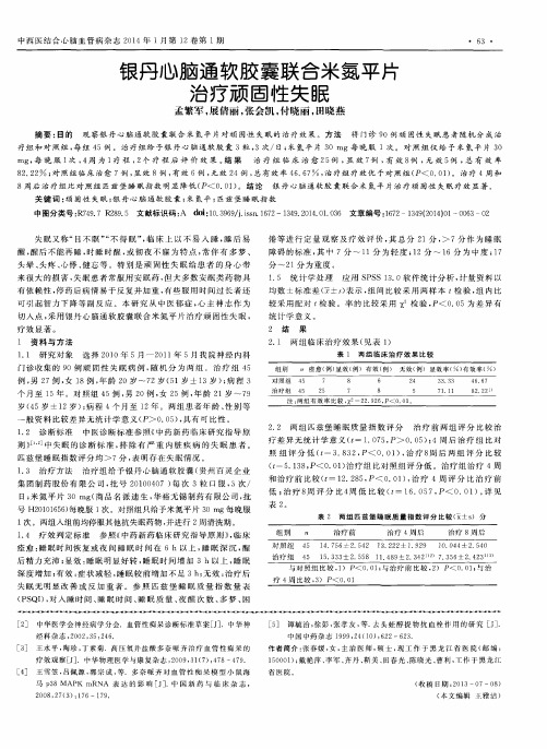 银丹心脑通软胶囊联合米氮平片治疗顽固性失眠