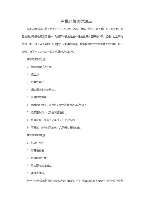 有机硅胶的优缺点