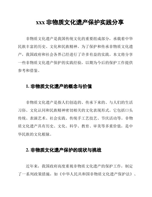 xxx非物质文化遗产保护实践分享