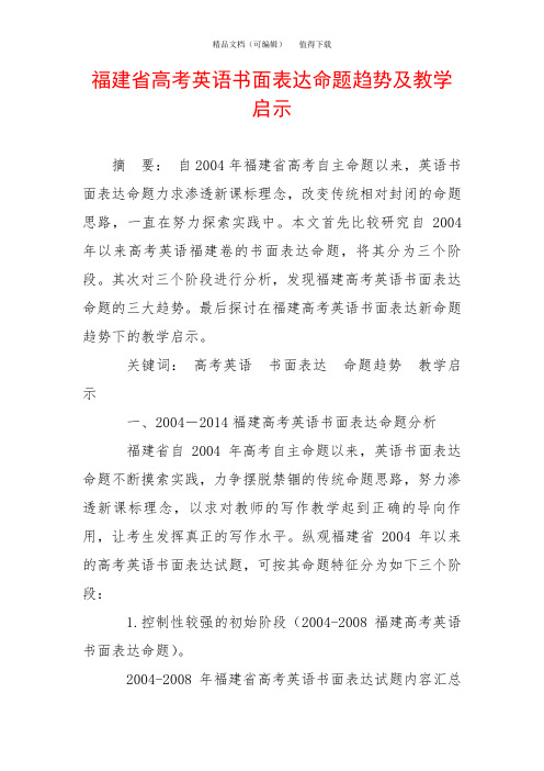 福建省高考英语书面表达命题趋势及教学启示