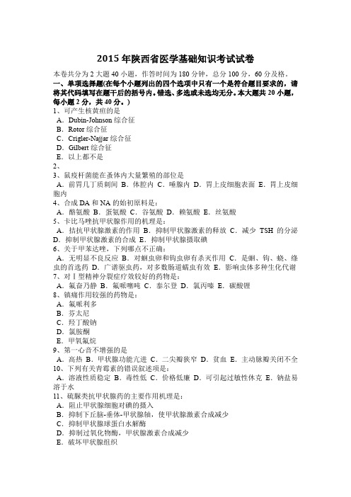 2015年陕西省医学基础知识考试试卷