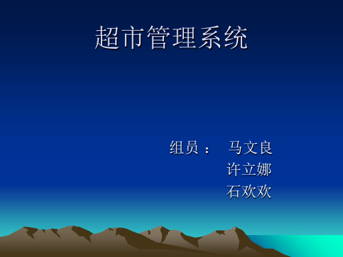 超市管理系统(PPT 39页)