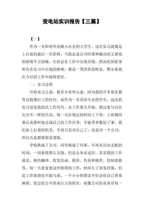 变电站实训报告【三篇】