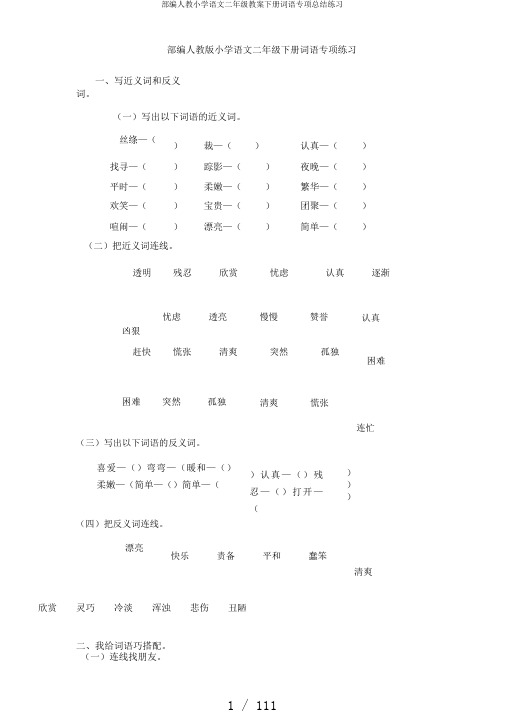 部编人教小学语文二年级教案下册词语专项总结练习
