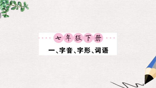 【推荐】中考语文一轮复习教材复习讲读七下一字音字形词语精编课件