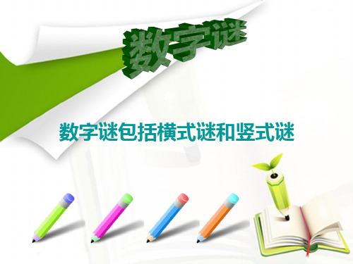 第三讲 数字谜包括横式谜和竖式谜