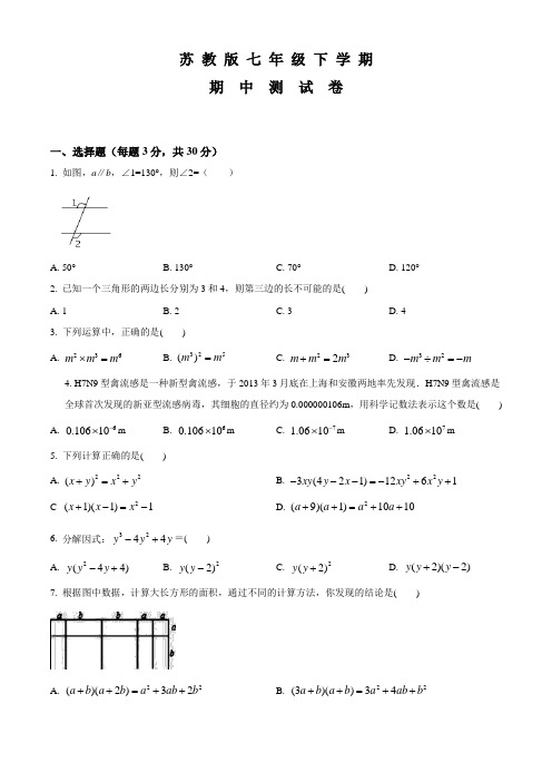 苏教版数学七年级下学期《期中测试卷》附答案解析