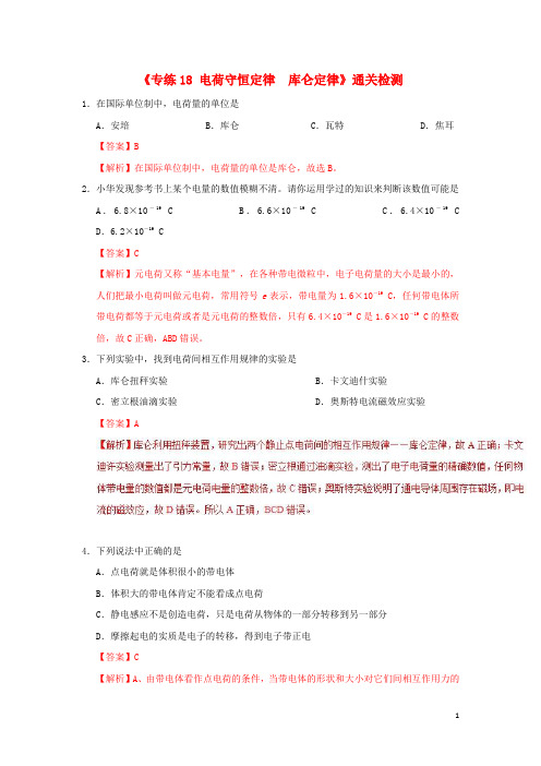 (部编版)2020高一物理暑假作业18电荷守恒定律库仑定律通关检测