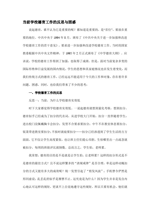 当前校德育工作的反思与困惑