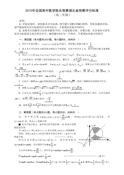 2015全国高中数学联赛湖北预赛试题及答案(高二)