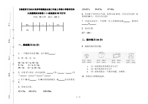 【暑假预习】2019秋季学期摸底全能三年级上学期小学数学四单元真题模拟试卷卷(一)-新版教材8K可打印