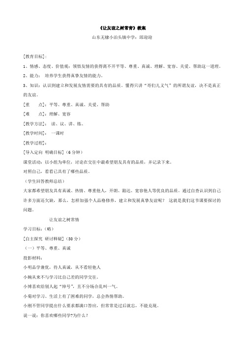 思想品德：5.2《让友谊之树常青》教案(鲁教版七年级上)