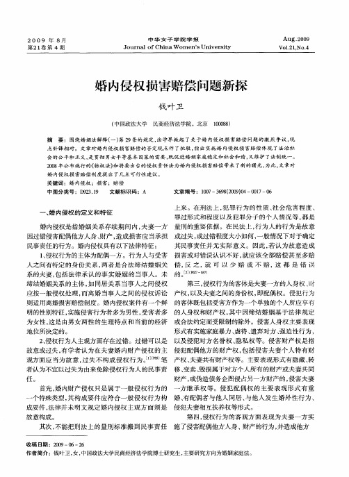 婚内侵权损害赔偿问题新探