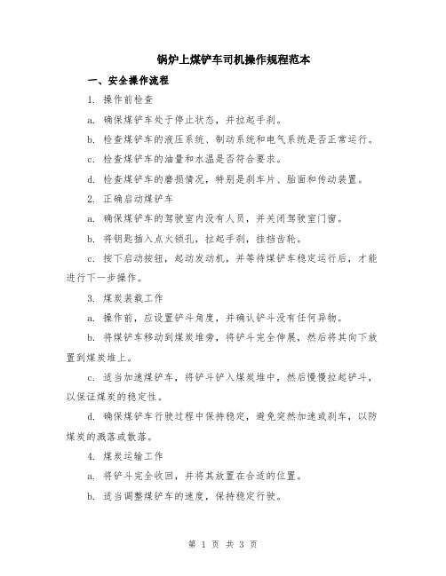 锅炉上煤铲车司机操作规程范本