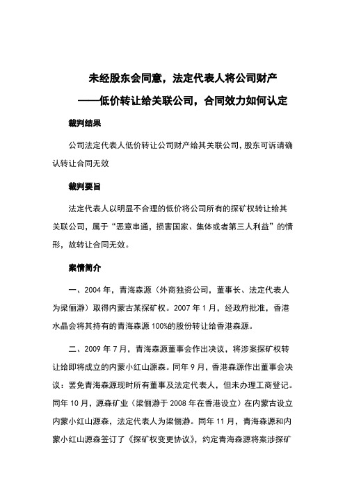 未经股东会同意,法定代表人将公司财产低价转让给关联公司,合同效力如何认定