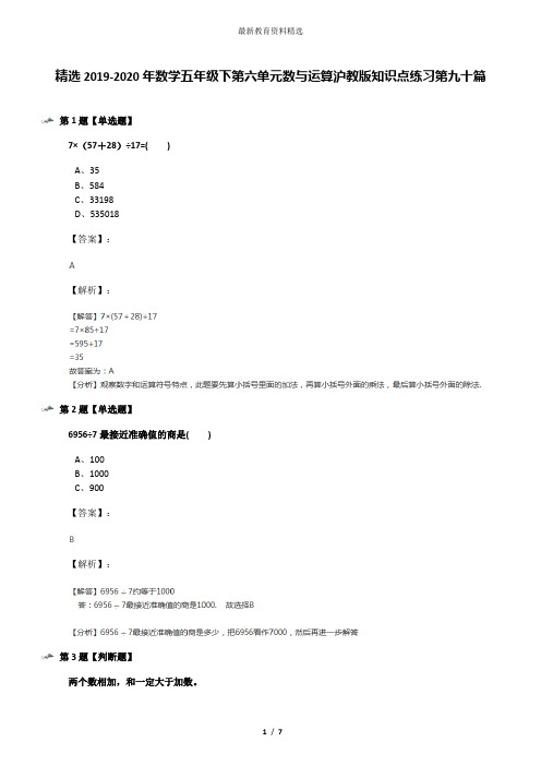 精选2019-2020年数学五年级下第六单元数与运算沪教版知识点练习第九十篇