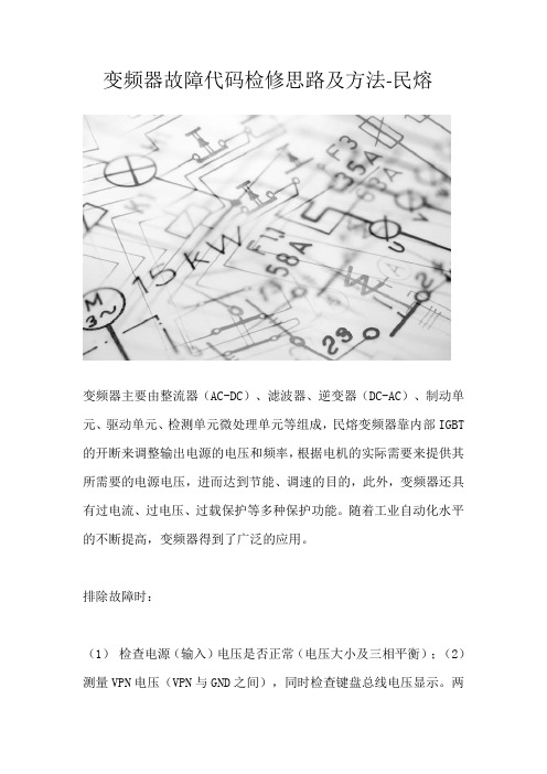 变频器故障代码检修思路及方法分析-民熔