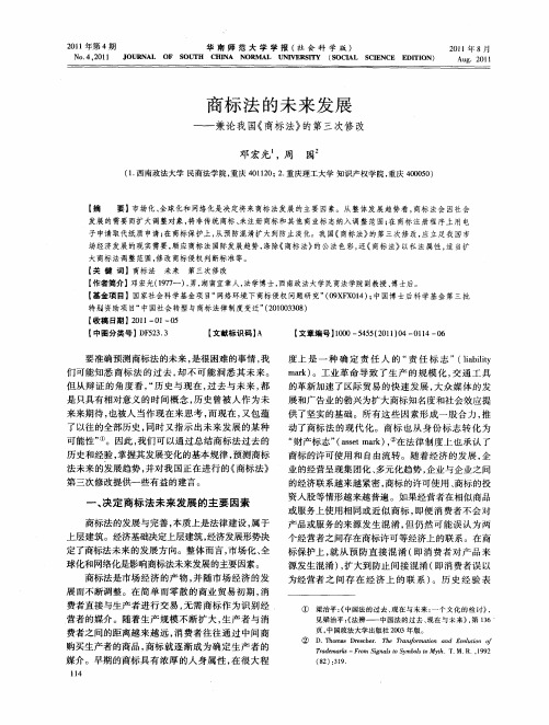 商标法的未来发展——兼论我国《商标法》的第三次修改