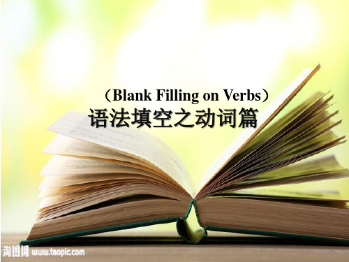 语法填空之动词篇 课件