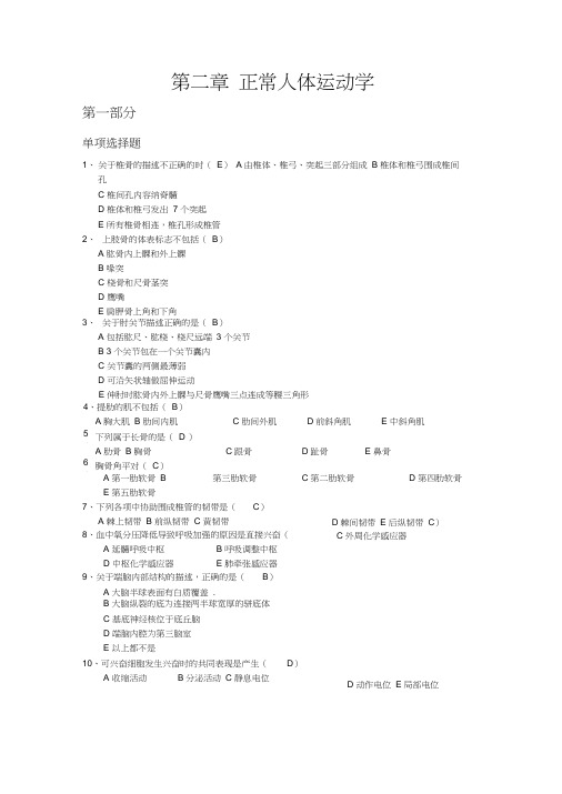 正常人体运动学习题集答案word精品
