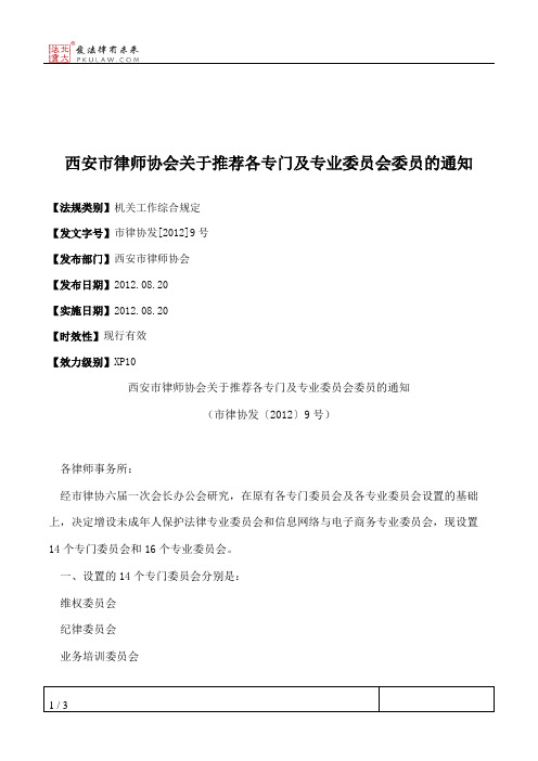西安市律师协会关于推荐各专门及专业委员会委员的通知