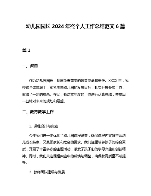 幼儿园园长2024年终个人工作总结范文6篇