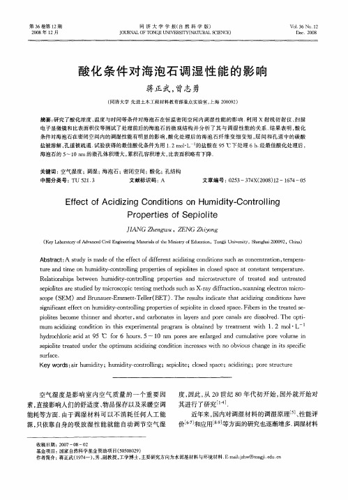 酸化条件对海泡石调湿性能的影响