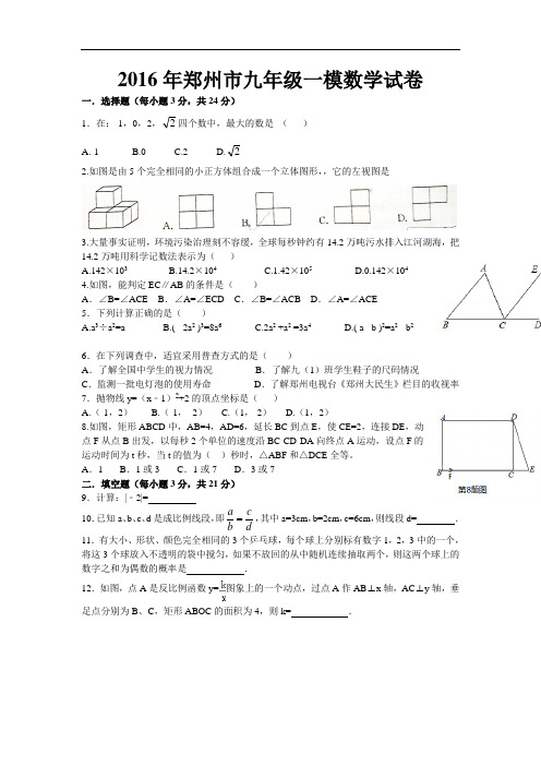 【初中数学】河南省郑州市2016届九年级一模数学试卷 人教版