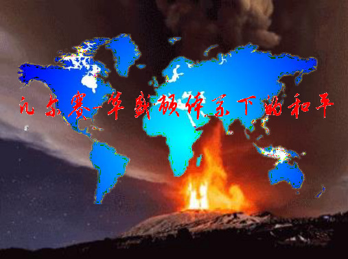 选修：凡尔赛—华盛顿体系下的和平