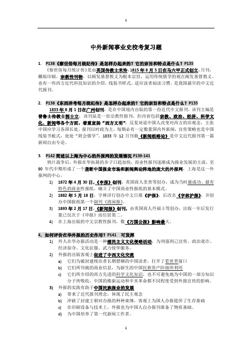 中外新闻事业史(0421)