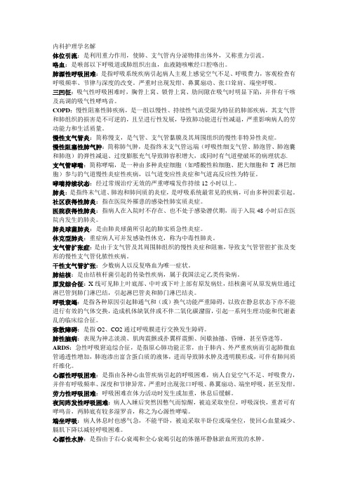 内科护理学名解