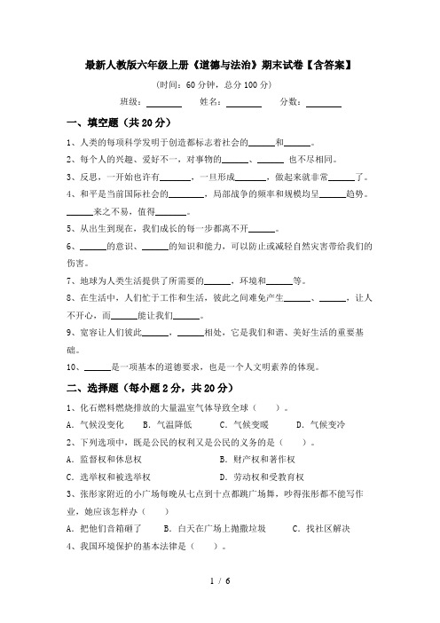 最新人教版六年级上册《道德与法治》期末试卷【含答案】