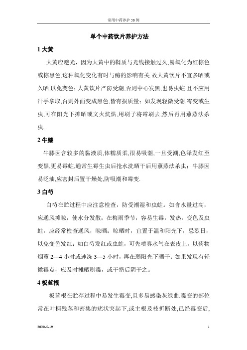 单个中药饮片养护方法 2