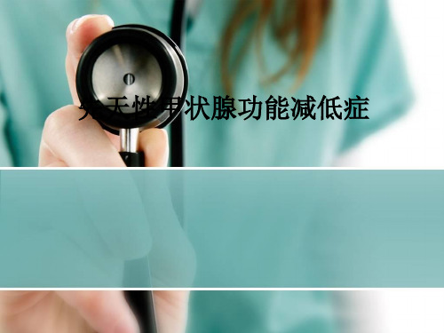 先天性甲状腺功能减低症ppt课件